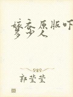 嫁衣原版吓死了多少人