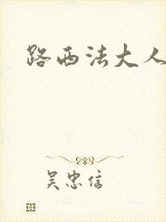 路西法大人