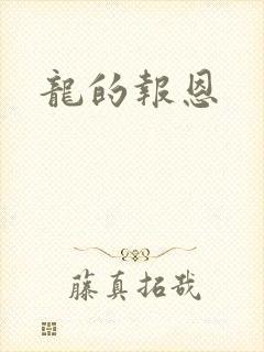 龙的报恩
