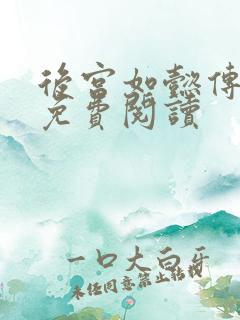 后宫如懿传全文免费阅读