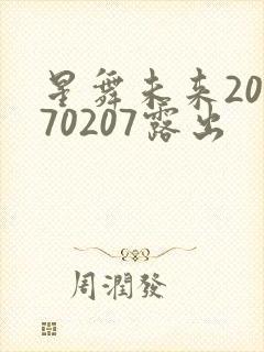 星舞未来20170207露出