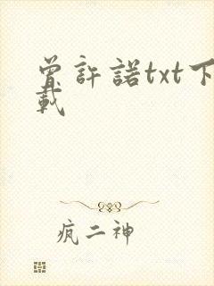 曾许诺txt下载