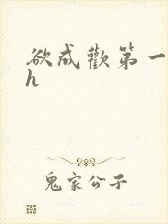 欲成欢第一部高h