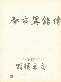 都市异能传
