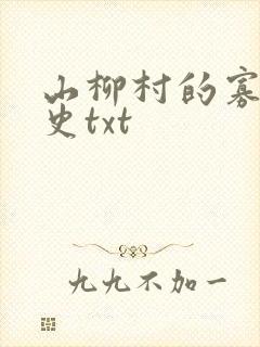 山柳村的寡妇情史txt