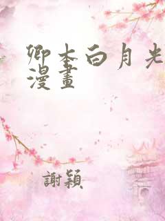 卿本白月光姜姒漫画