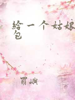 给一个姑娘开了包