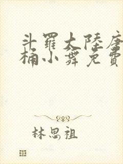 斗罗大陆唐三爆桶小舞免费