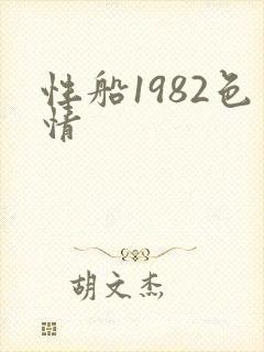 性船1982色情