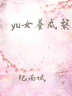 yu女养成系统
