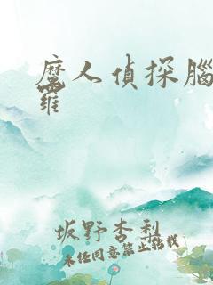 魔人侦探脑啮涅罗