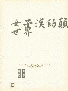 女子汉的颠倒性世界