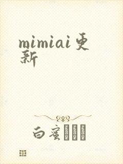 mimiai更新