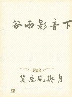 谷雨影音下载