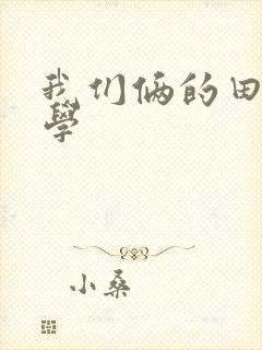 我们俩的田村同学
