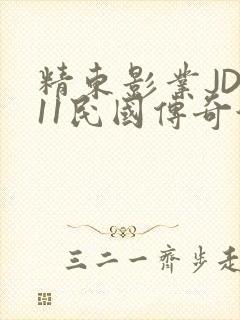 精东影业JD011民国传奇演员