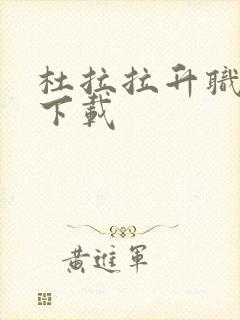 杜拉拉升职记3下载