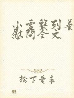 小雪系列养老院慰问全文