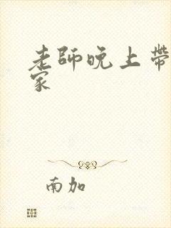 老师晚上带我回家