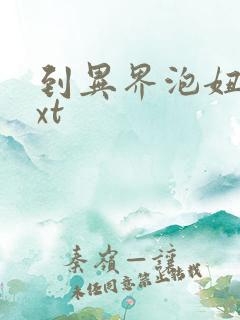 到异界泡妞去txt