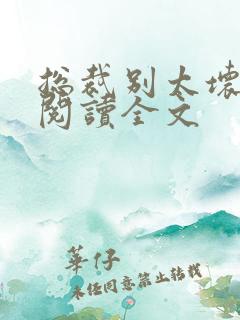 总裁别太坏免费阅读全文