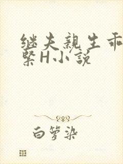 继夫亲生乖女好紧H小说