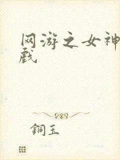 网游之女神的游戏