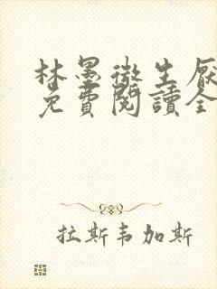 林墨微生厌小说免费阅读全文