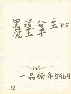 黑道公主vs恶魔王子