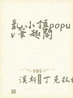 乱小镇popuv笔趣阁