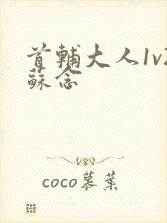 首辅大人1v2苏念