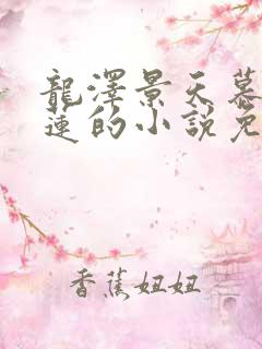 龙泽景天慕容青莲的小说免费阅读