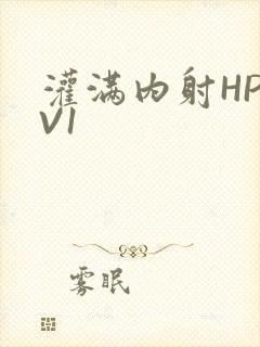 灌满内射HP1V1