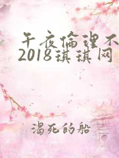 午夜伦理不卡片2018琪琪网