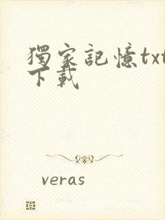 独家记忆txt下载