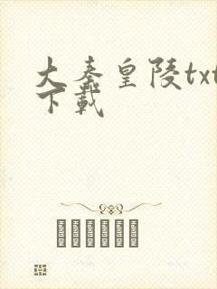 大秦皇陵txt下载