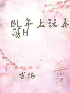 BL年上玩弄浪荡H