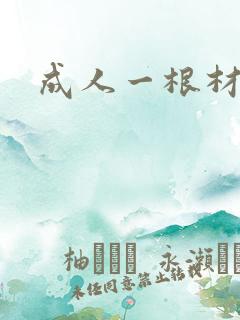 成人一根材