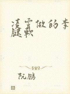 凌霄做的李尖尖腿软