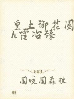 皇上御花园hlh霍冶臻