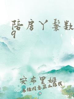 陪房丫鬟数数39