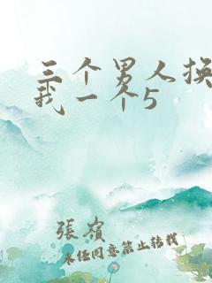 三个男人换着躁我一个5