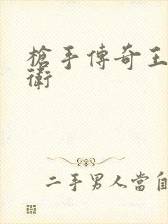 枪手传奇王牌后卫