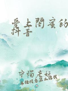 爱上闺蜜的小叔抖音