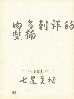 肉多到炸的年下双楠