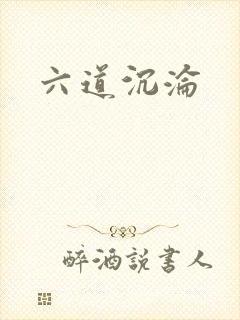 六道沉沦