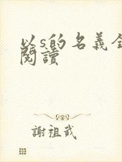 以s的名义全文阅读