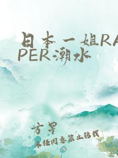 日本一姐RAPPER潮水