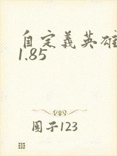 自定义英雄世界1.85