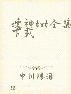 坏神txt全集下载